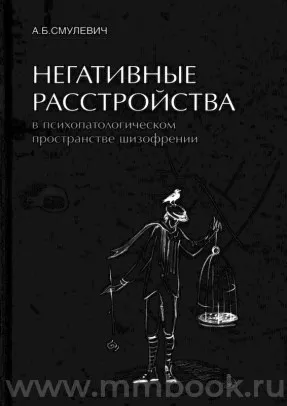 Негативные расстройства в психопатологическом пространстве шизофрении