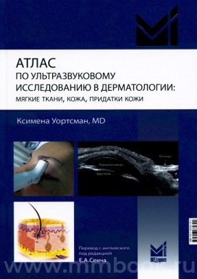Атлас по ультразвуковому исследованию в дерматологии: мягкие ткани, кожа, придатки кожи