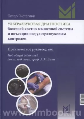 Ультразвуковая диагностика болезней костно-мышечной системы и инъекции под ультразвуковым контролем