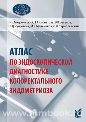 Атлас по эндоскопической диагностике колоректального эндометриоза