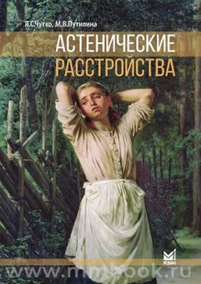 Астенические расстройства