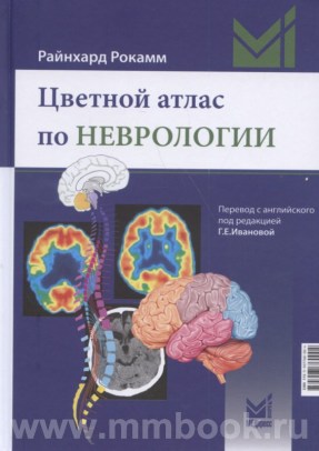 Цветной атлас по неврологии