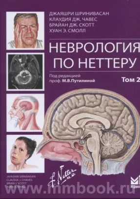 Неврология по Неттеру. Том 2