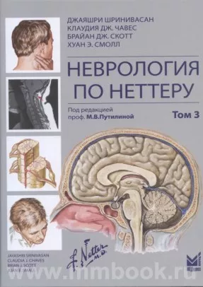 Неврология по Неттеру. Том 3