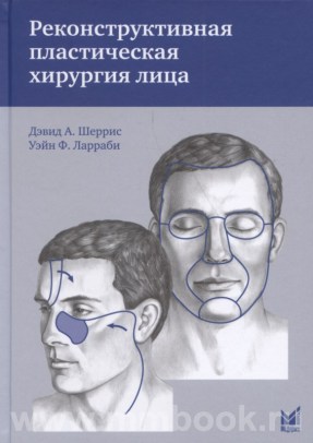 Реконструктивная пластическая хирургия лица