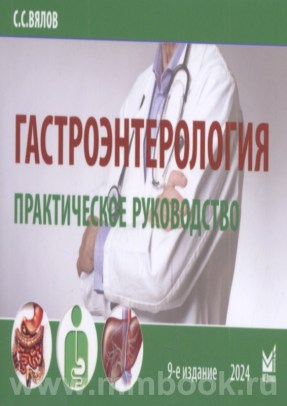 Гастроэнтерология. Практическое руководство