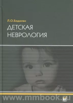 Детская неврология