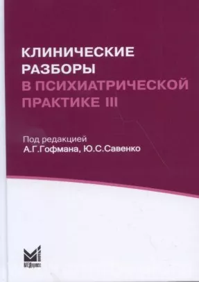 Клинические разборы в психиатрической практике III