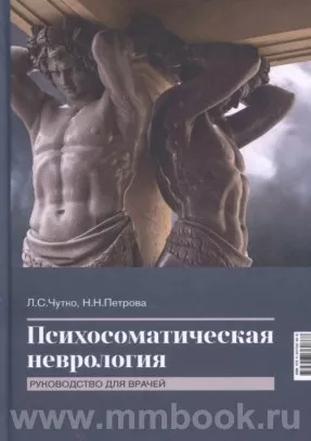 Психосоматическая неврология: руководство для врачей