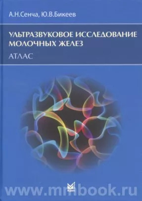 Ультразвуковое исследование молочных желез. Атлас