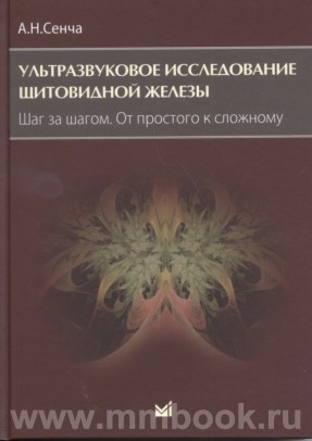 Ультразвуковое исследование щитовидной железы. Шаг за шагом. От простого к сложному