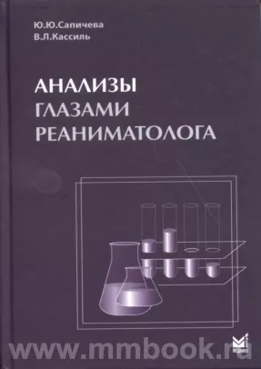 Анализы глазами реаниматолога