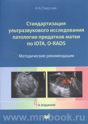 Стандартизация ультразвукового исследования патологии придатков матки по IOTA, O-RADS