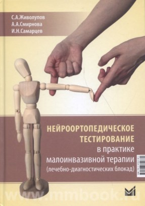 Нейроортопедическое тестирование в практике малоинвазивной терапии