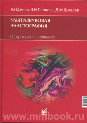 Ультразвуковая эластография. От простого к сложному