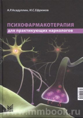 Психофармакотерапия для практикующих наркологов