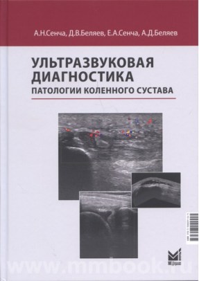 Ультразвуковая диагностика патологии коленного сустава