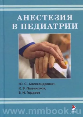 Анестезия в педиатрии