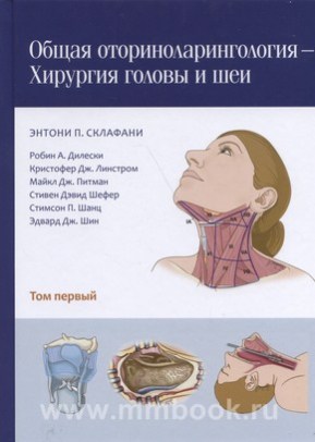 Общая оториноларингология - хирургия головы и шеи: в 2-х т.