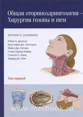 Общая оториноларингология - хирургия головы и шеи: в 2-х т. Общая оториноларингология - хирургия головы и шеи: в 2-х т.