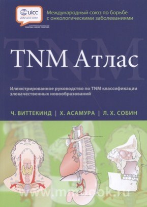 TNM Атлас. Иллюстрированное руководство по TNM классификации злокачественных новообразований 