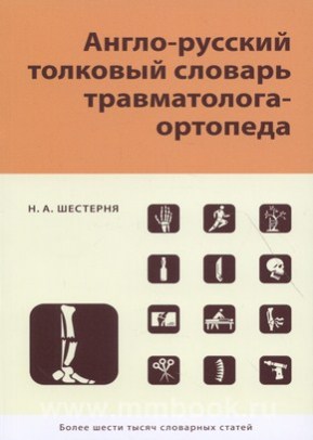 Англо-русский толковый словарь травматолога-ортопеда