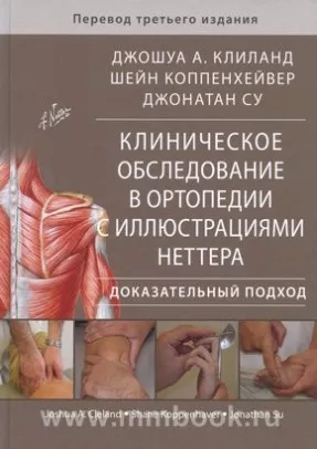 Клиническое обследование в ортопедии с иллюстрациями Неттера. Доказательный подход