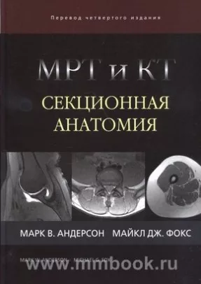 МРТ и КТ. Секционная анатомия