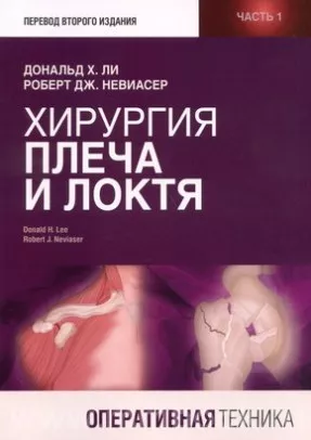 Хирургия плеча и локтя Оперативная техника