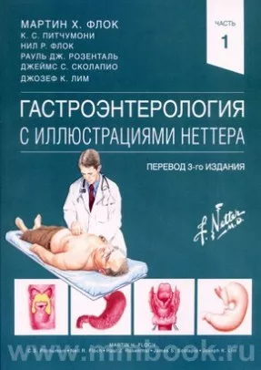 Гастроэнтерология с иллюстрациями Неттера
