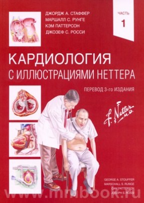 Кардиология с иллюстрациями Неттера в двух частях