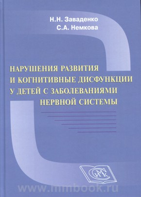  оценок: 0   Нарушения развития и когнитивных дисфункций у детей с неврологическими заболеваниями. Руководство для врачей