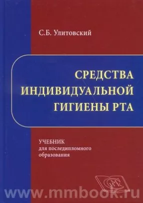Средства индивидуальной гигиены рта. Учебник для последипломного образования