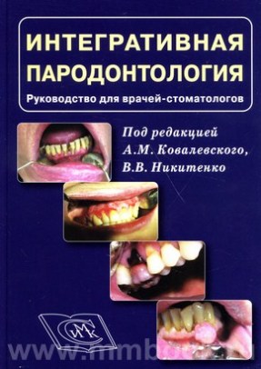 Интегративная пародонтология : руководство для врачей-стоматологов