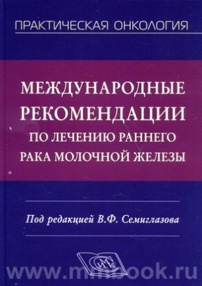 Международные рекомендации по лечению раннего рака молочной железы