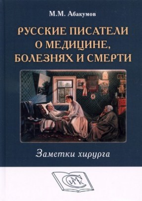 Абакумов М.М. - Русские писатели о медицине, болезнях и смерти. Заметки хирурга