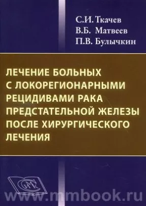 Лечение больных с локорегионарными рецидивами рака предстательной железы после хирургического лечения
