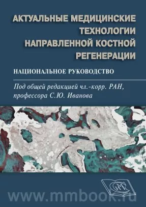 Актуальные медицинские технологии направленной костной регенерации. Национальное руководство