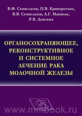 Органосохраняющее, реконструктивное и системное лечение рака молочной железы