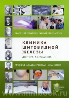 Ушаков А.В. - Доброкачественные заболевания щитовидной железы. Клиническая классификация