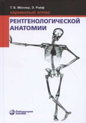 Карманный атлас рентгенологической анатомии