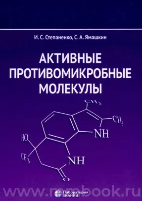 Активные противомикробные молекулы : монография