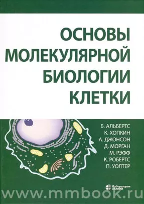 Основы молекулярной биологии клетки + DVD
