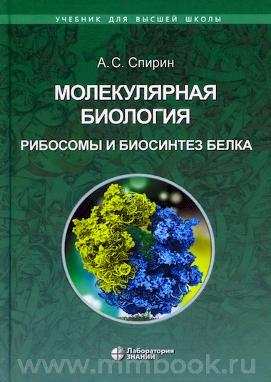 Молекулярная биология. Рибосомы и биосинтез белка : учебное пособие