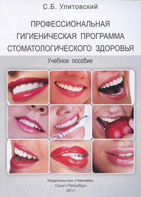 Улитовский С.Б. - Профессиональная гигиеническая программа стоматологического здоровья