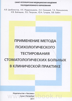 Применение метода психологического тестирования стоматологических больных в клинической практике
