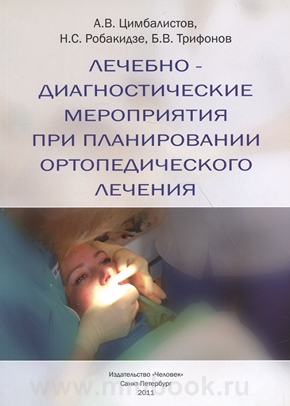 Лечебно-диагностические мероприятия при планировании ортопедического лечения