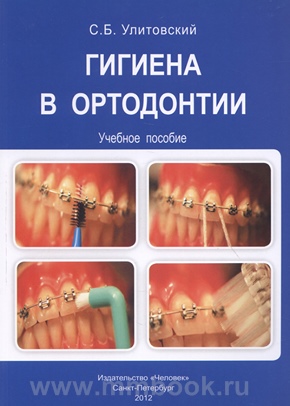 Гигиена в ортодонтии