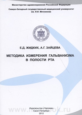 Методика измерения гальванизма в полости рта