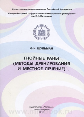 Гнойные раны (методы дренирования и местное лечение)